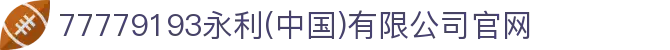 77779193永利(中国)有限公司官网